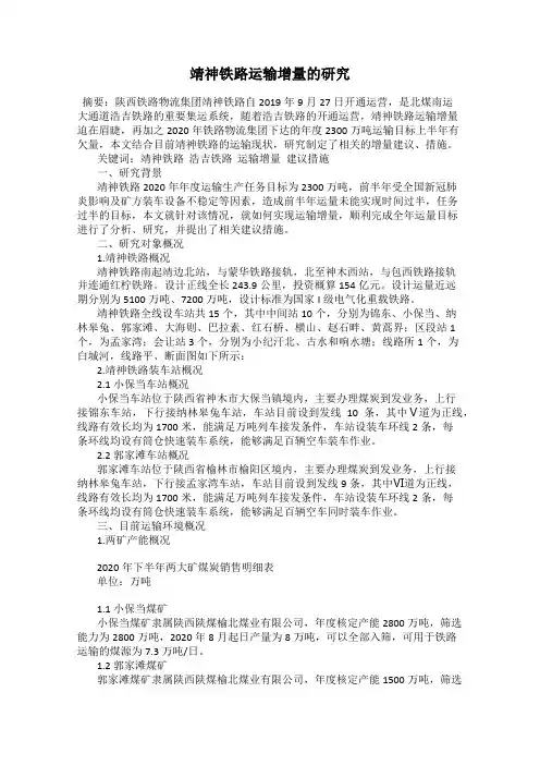 靖神铁路运输增量的研究