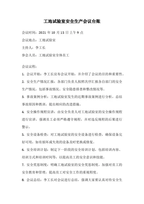 工地试验室安全生产会议台账