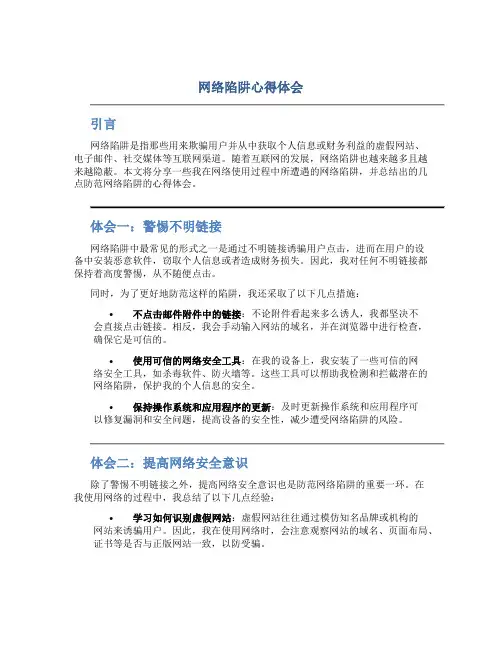 网络陷阱心得体会