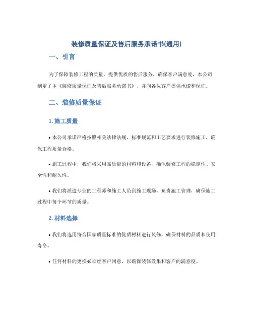 装修质量保证及售后服务承诺书(通用)