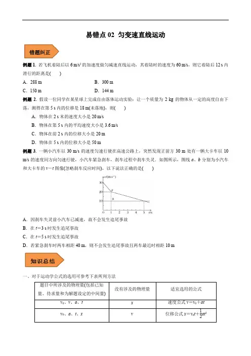 易错点02 匀变速直线运动规律(原卷版) -备战2023年高考物理易错题