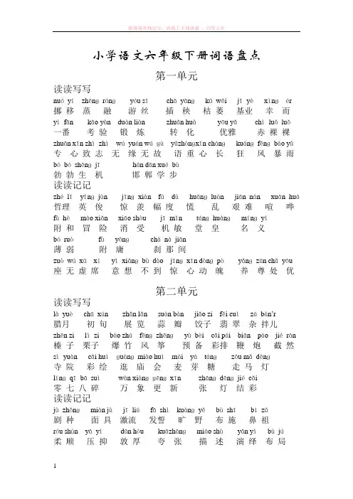 人教版六年级下册词语盘点(注音版)