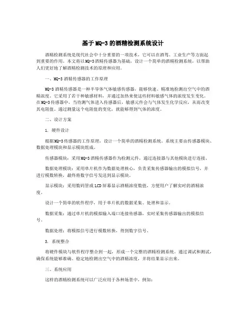 基于MQ-3的酒精检测系统设计