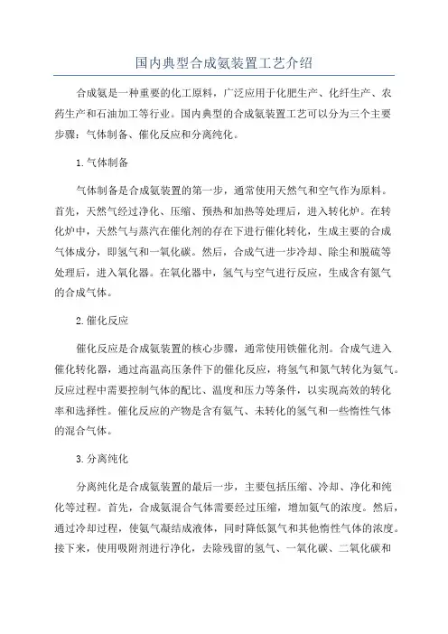 国内典型合成氨装置工艺介绍