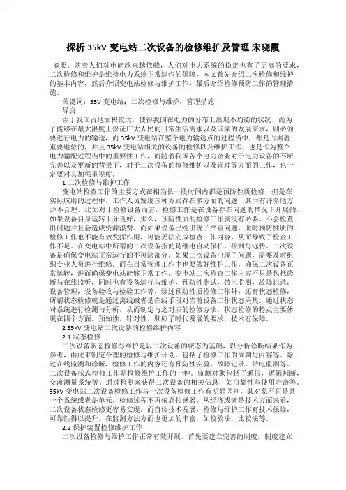 探析35kV变电站二次设备的检修维护及管理 宋晓霞