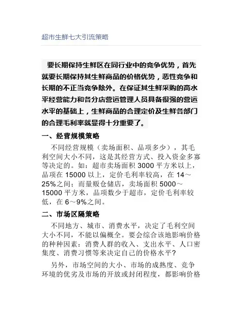 超市生鲜七大引流策略