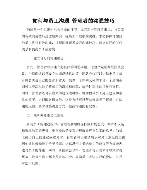 如何与员工沟通_管理者的沟通技巧