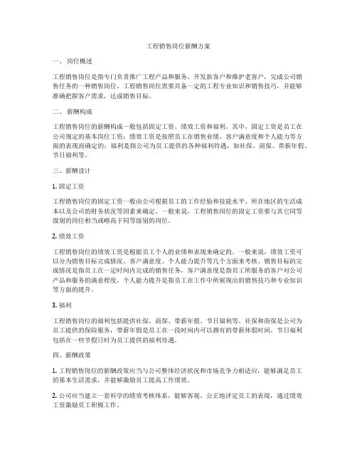 工程销售岗位薪酬方案