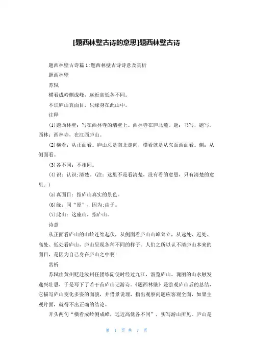 [题西林壁古诗的意思]题西林壁古诗