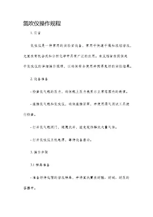 氮吹仪操作规程
