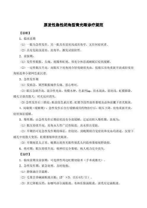 原发性急性闭角型青光眼诊疗规范