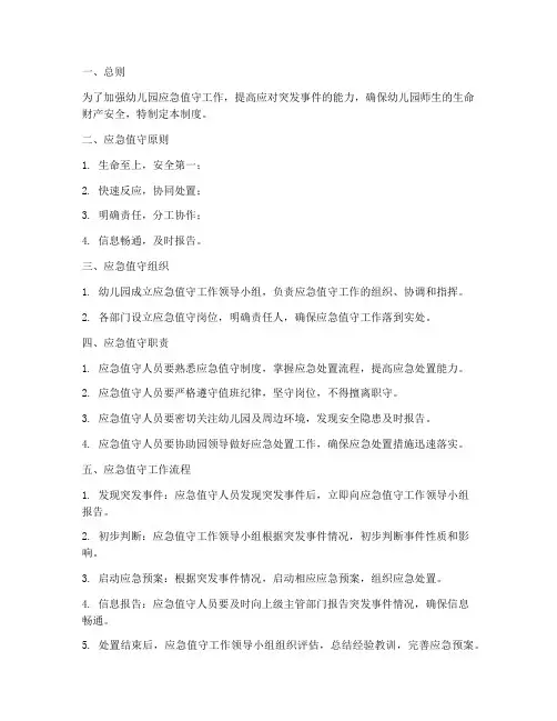 幼儿园应急值守管理制度