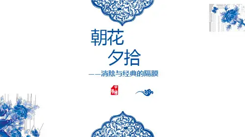部编人教版语文七年级上册《朝花夕拾：消除与经典的隔膜》PPT精品课件