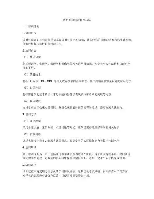 放射科培训计划及总结