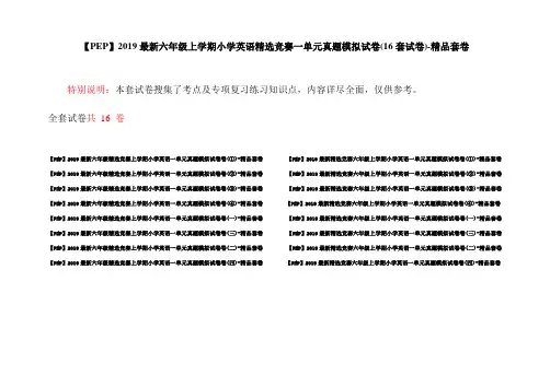 【PEP】2019最新六年级上学期小学英语精选竞赛一单元真题模拟试卷(16套试卷)-精品套卷