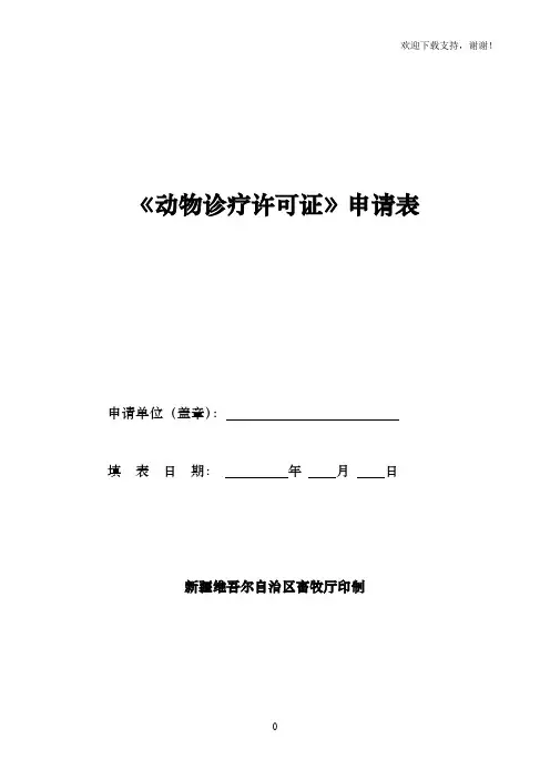 动物诊疗许可证申请表