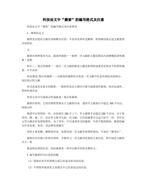 科技论文中“摘要”的编写格式及注意