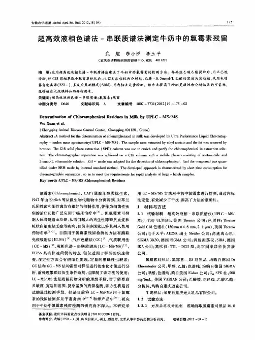 超高效液相色谱法-串联质谱法测定牛奶中的氯霉素残留