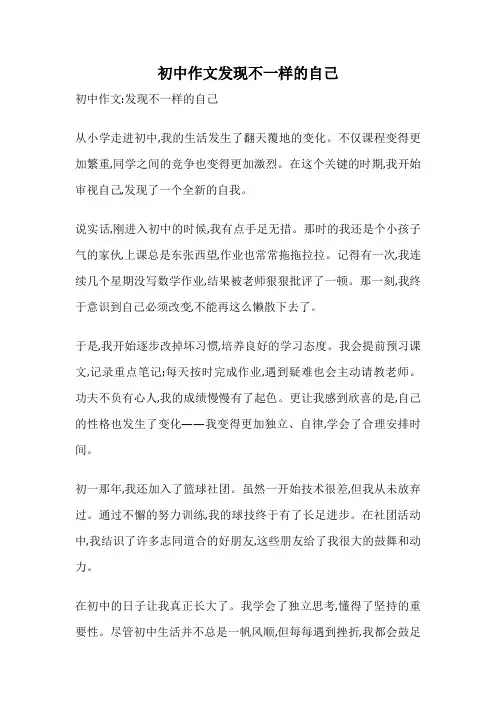 初中作文发现不一样的自己