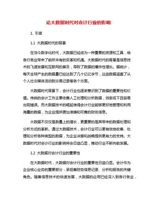 论大数据时代对会计行业的影响