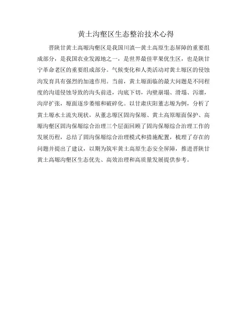 黄土沟壑区生态整治技术心得