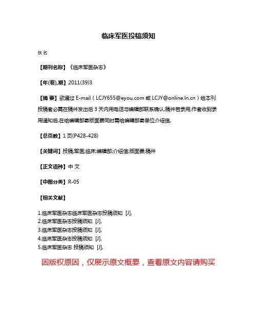 临床军医投稿须知