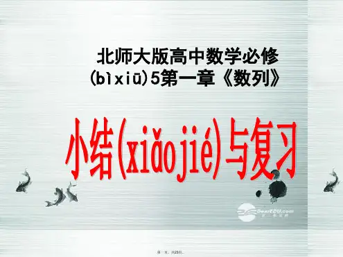 高中数学 第一章《数列》小结与复习课件 北师大版必修5
