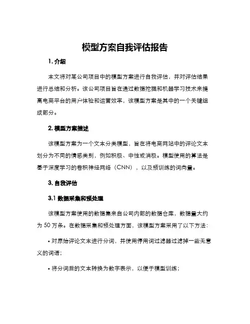 模型方案自我评估报告