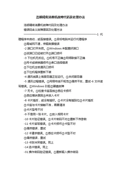 浩顺精密消费机故障代码及处理办法