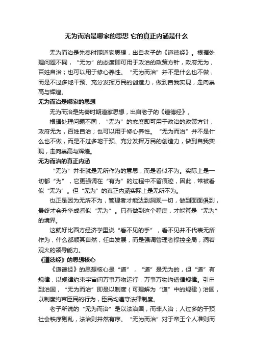 无为而治是哪家的思想它的真正内涵是什么