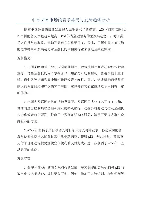 中国ATM市场的竞争格局与发展趋势分析