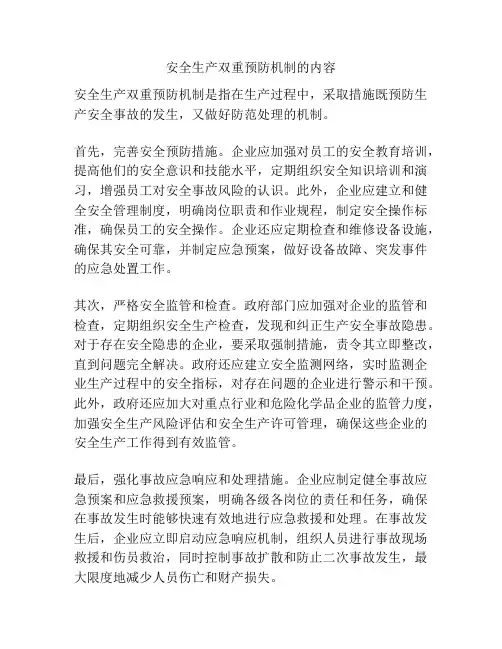 安全生产双重预防机制的内容