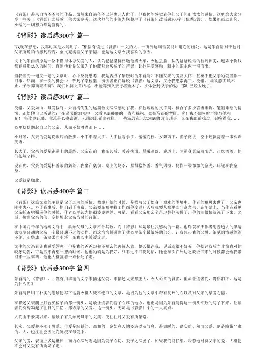 《背影》读后感300字(优秀5篇)