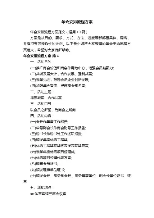 年会安排流程方案范文（通用10篇）