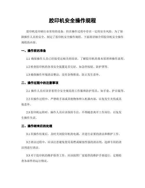 胶印机安全操作规程