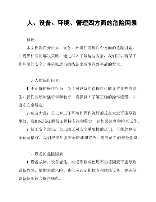 人、设备、环境、管理四方面的危险因素