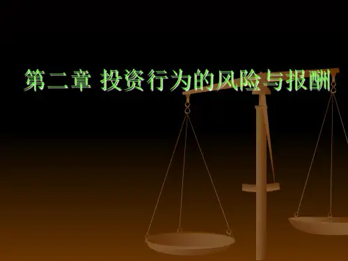 投资行为的风险与报酬.ppt