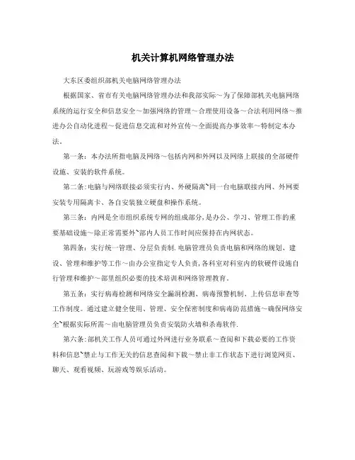 机关计算机网络管理办法