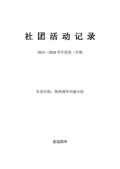 社团名称：物理课外兴趣小组