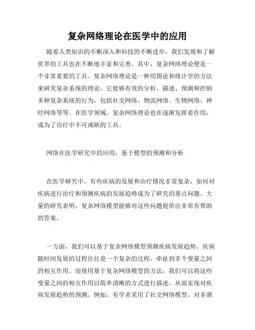 复杂网络理论在医学中的应用