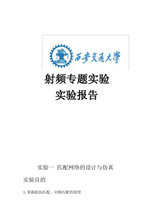 西交大射频实验报告
