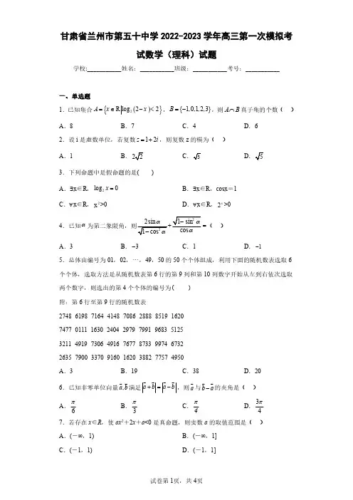 甘肃省兰州市第五十中学2022-2023学年高三第一次模拟考试数学(理科)试题(含答案解析)