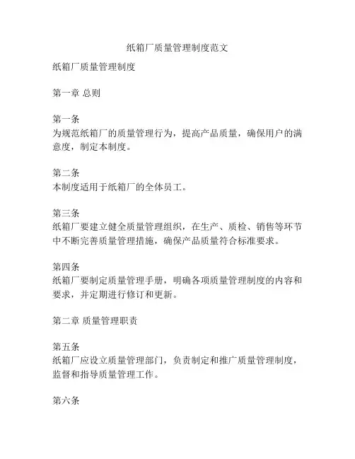 纸箱厂质量管理制度范文