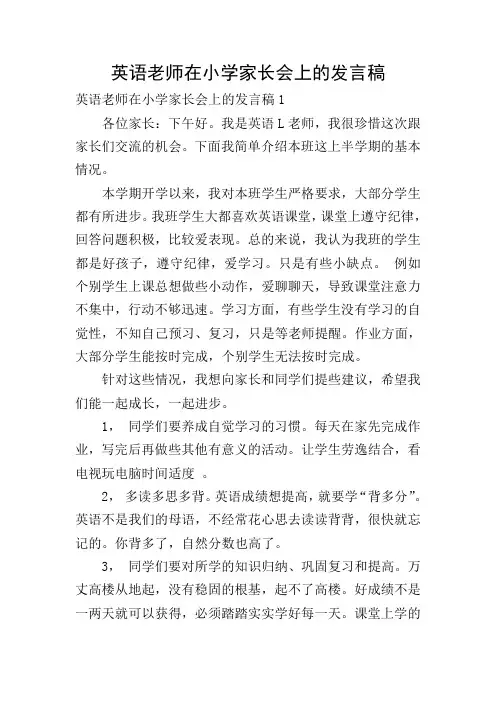 英语老师在小学家长会上的发言稿