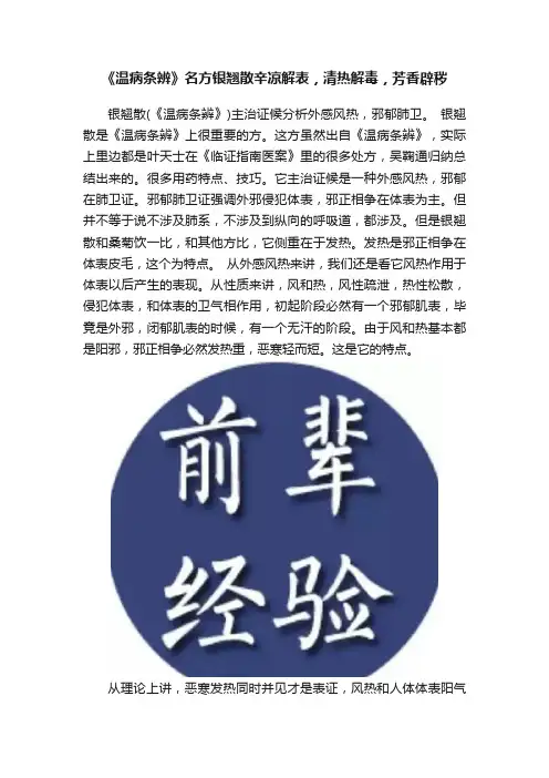 《温病条辨》名方银翘散辛凉解表，清热解毒，芳香辟秽