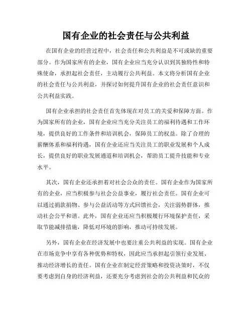 国有企业的社会责任与公共利益