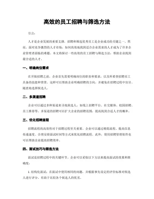 高效的员工招聘与筛选方法