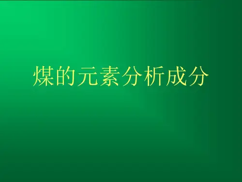 煤的元素分析成分 