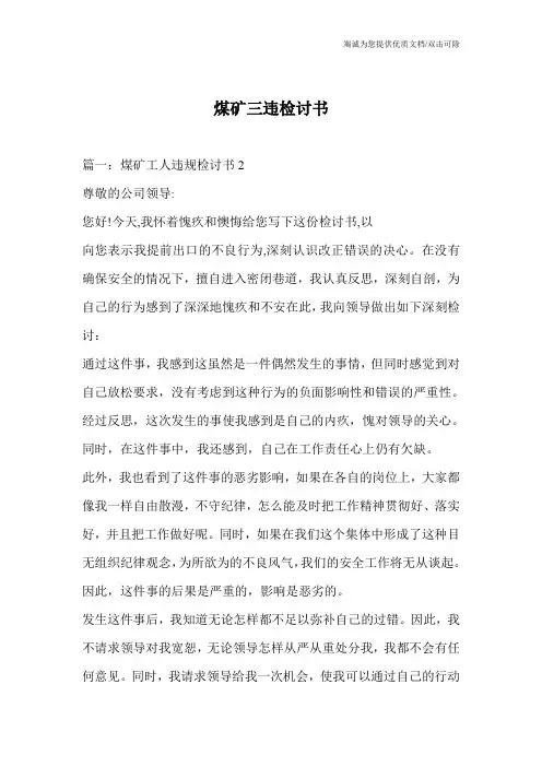 煤矿三违检讨书