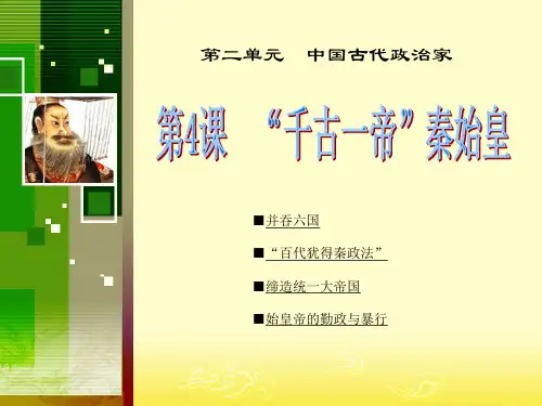 中外历史人物评说(资料课件--岳麓版)第4课 “千古一帝”秦始皇(1).ppt